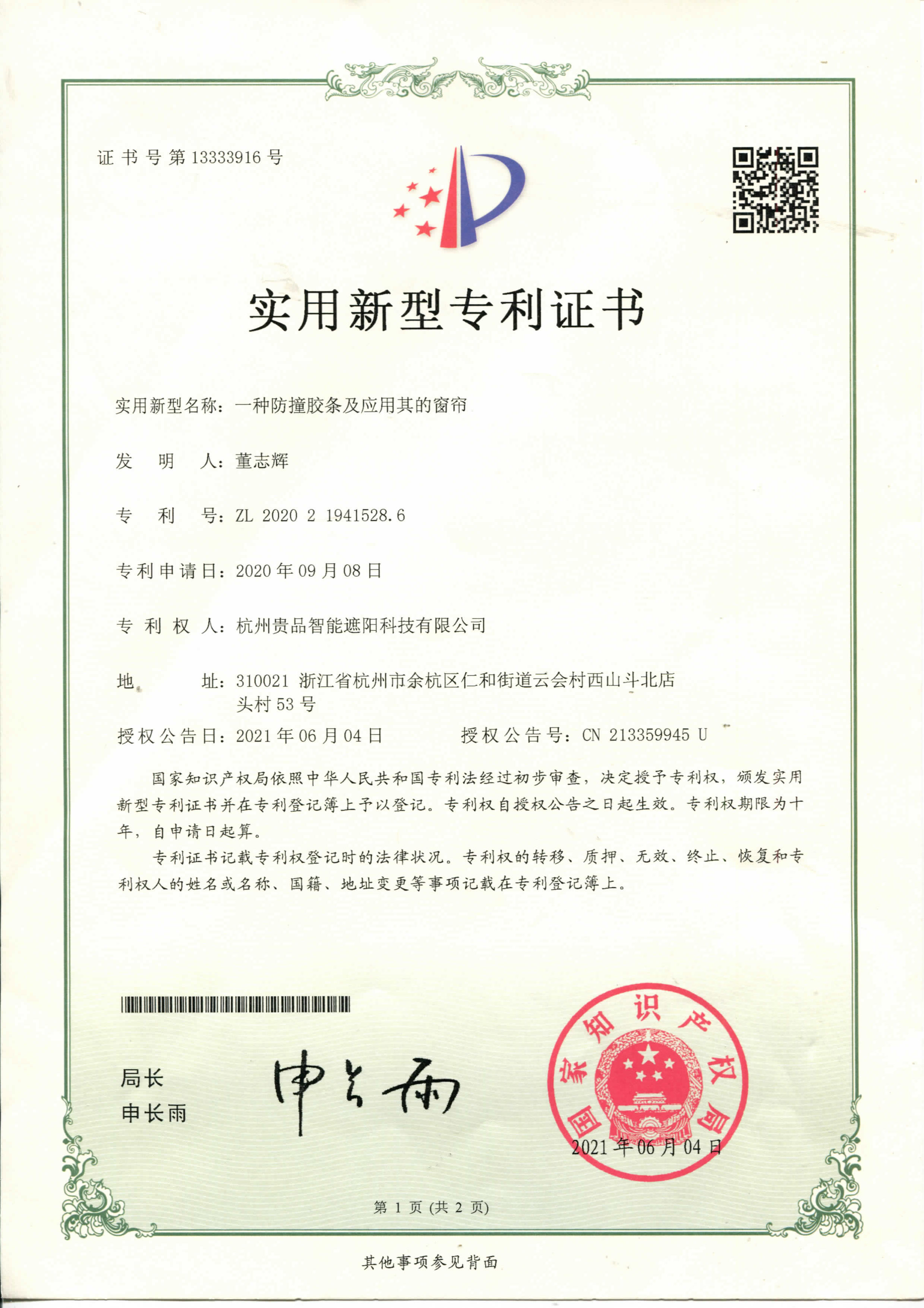 一種防撞膠條及應(yīng)用其的窗簾