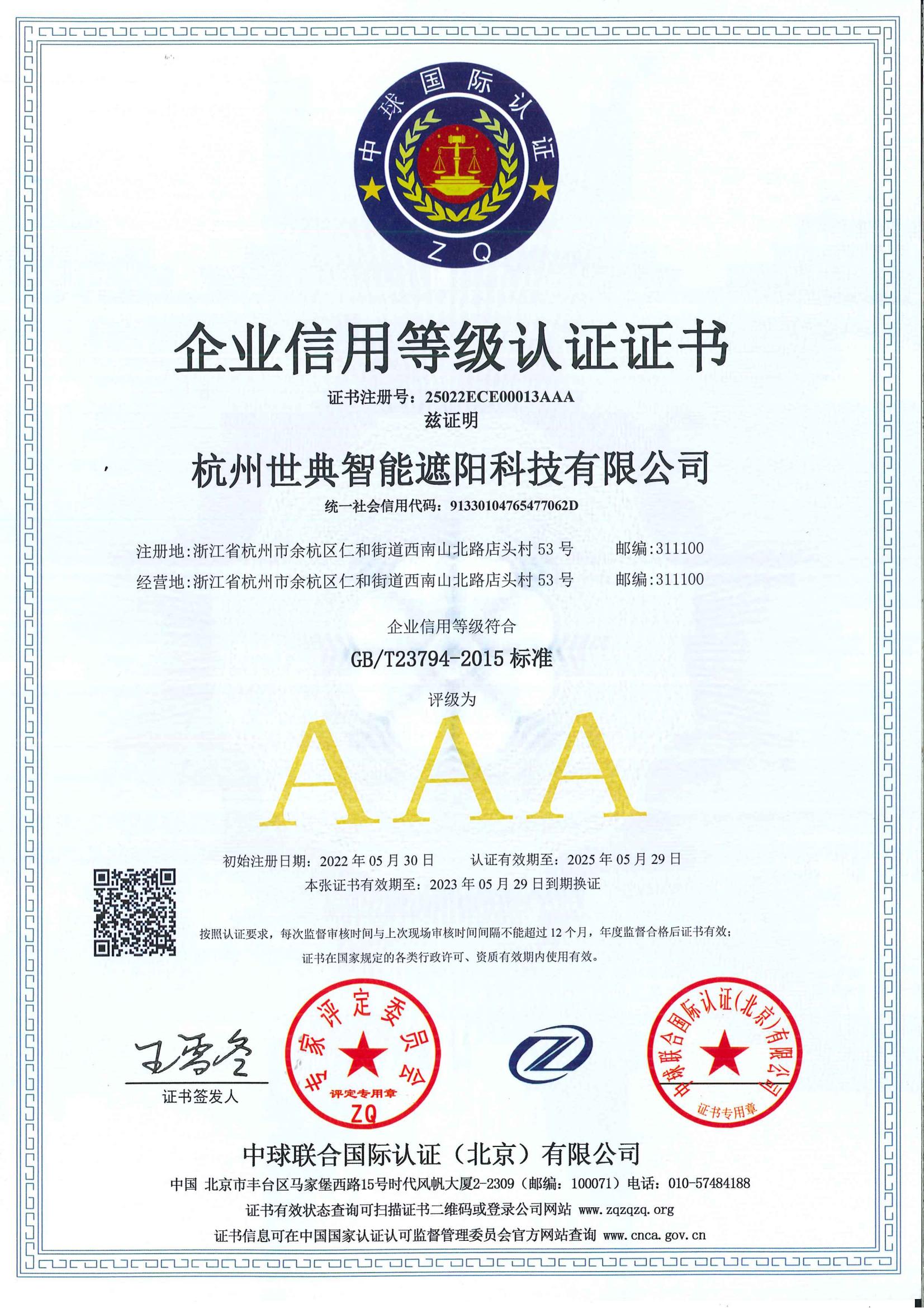 AAA企業(yè)信用等級(jí)認(rèn)證證書