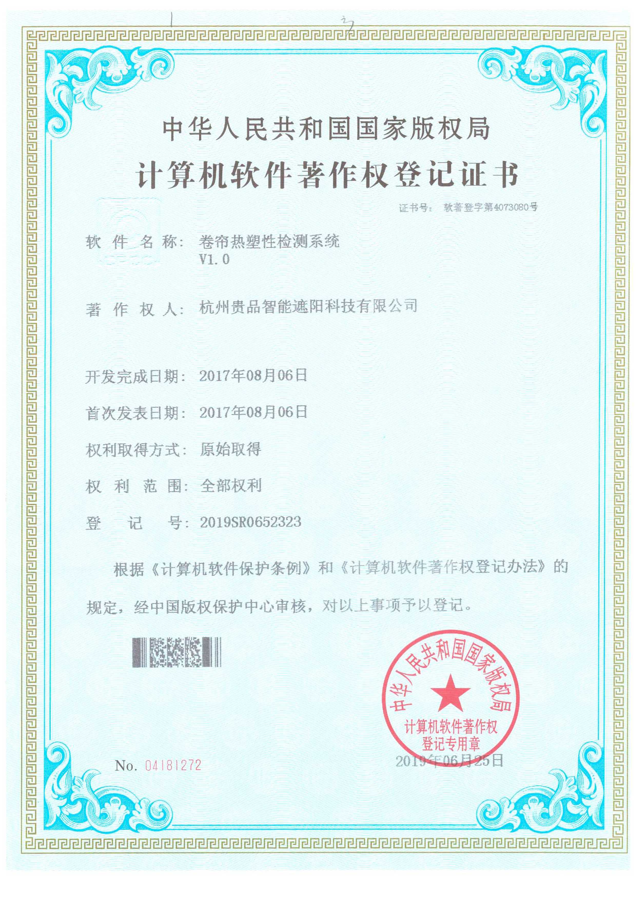 卷簾熱塑性檢測(cè)系統(tǒng)V1.0